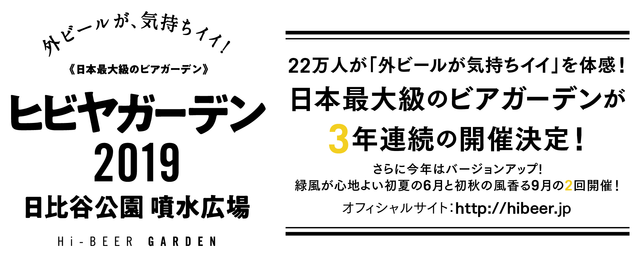 日本最大級のビアガーデン「ヒビヤガーデン2019」が詳細情報を発表