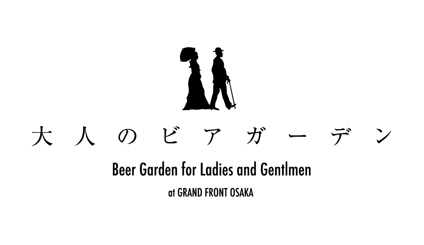 贅沢な時間を過ごせる「大人のビアガーデン」がグランフロント大阪にオープン