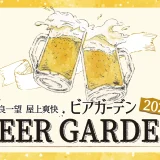 ホテル日航奈良 奈良一望 爽快ビアガーデン2026