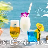 グランドプリンスホテル広島 「LeaLea！海辺のビアホール」