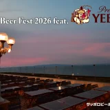 スターゲイトホテル関西エアポート「World Beer Fest 2026 feat.YEBISU」