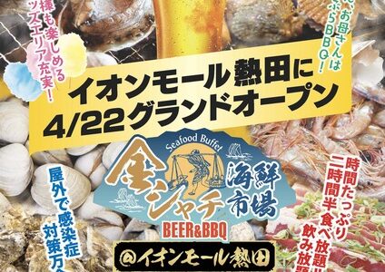 【2023年開催なし】金シャチ海鮮市場BEER&BBQ@イオンモール熱田