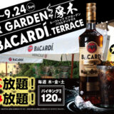 レンブラントホテル厚木「Roof Top Beer Garden Bacardi Terrace～ルーフトップビアガーデンバカルディテラス～」