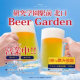 研究学園駅前北口 Beer Garden 2020
