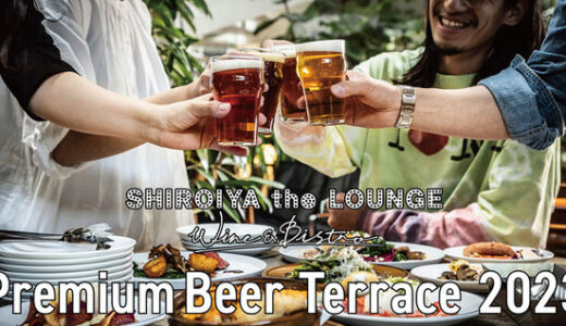 白井屋ホテル「Premium Beer Terrace 2023」