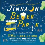 渋谷区立北谷公園「JINNAN BEER PARK in KITAYA PARK」