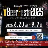 東京スカイツリータウン®BeerFesta2025 〜タワーの下で遊べる芝生のBBQパーク〜