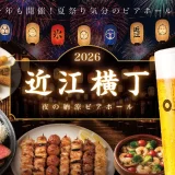 ホテルニューオウミ サマービアホール「近江横丁 夜の納涼ビアホール」