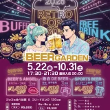 ホテルアークリッシュ豊橋 THE BEER GARDEN 2026 ～昭和ビア レトロポップ80’s～