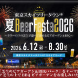 東京スカイツリータウン®BeerFesta2026 〜タワーの下の芝生で遊べて涼めるビアガーデン＆BBQ〜