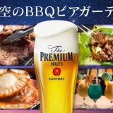 ホテルグランヴィア広島 屋上 「天空のBBQビアガーデン」