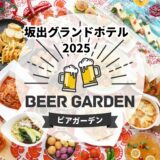 坂出グランドホテルビアガーデン2025
