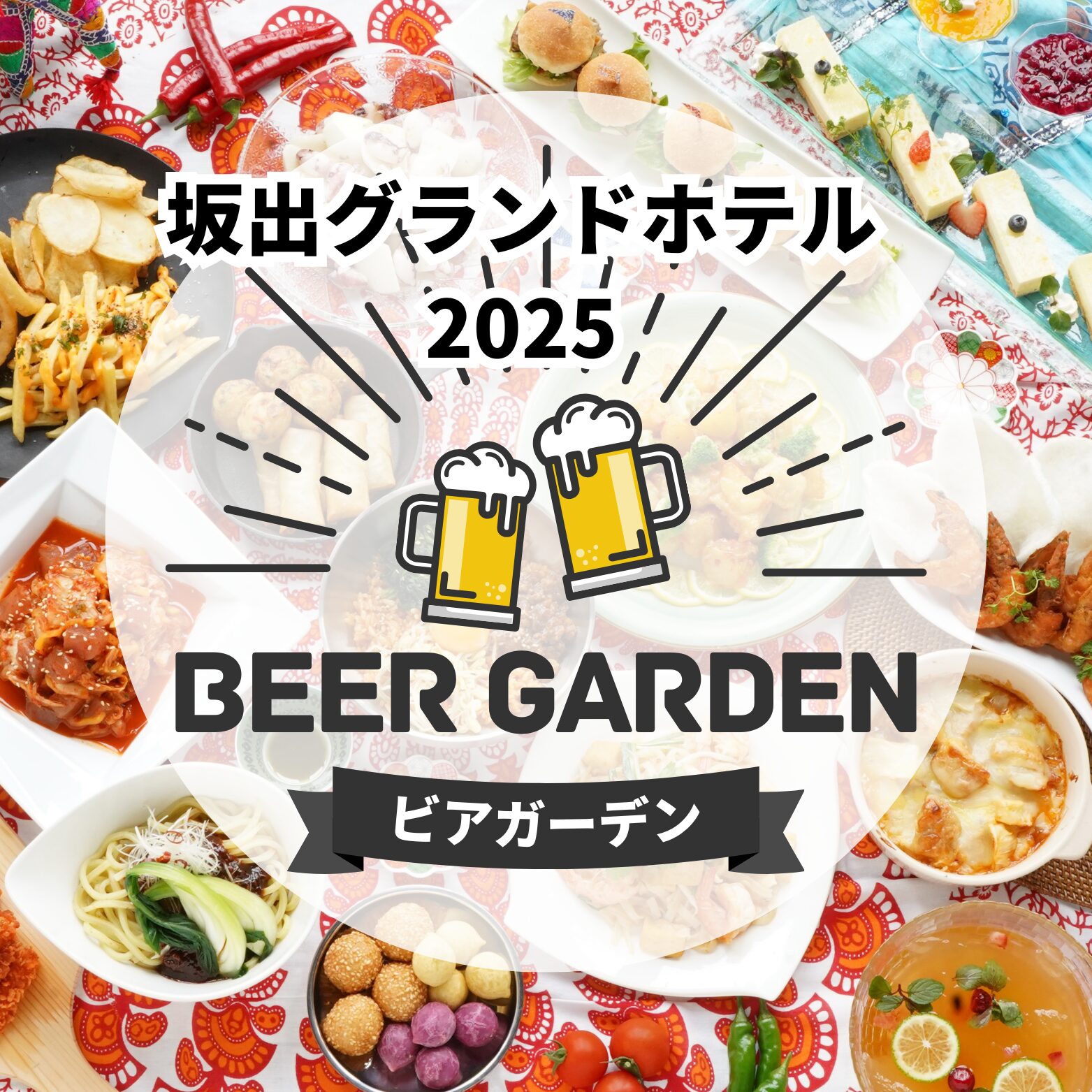 坂出グランド　ビアガーデン 坂出グランドホテルビアガーデン2025 | みんなのビアガーデン部2026