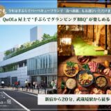 武蔵境駅前 QuOLaの庭～空と大地の恵みとBBQ～