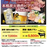プラザホテル豊田 本格炭火焼肉ビアガーデン Hawaii