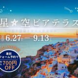 福井ローズガーデン 星空ビアテラス2025