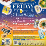 ～つくばエクスプレス開業２０周年記念～ ホテル日航つくば レストランセリーナ FRYDAYビアホール