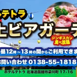ホテルテトラ 屋上ビアガーデン