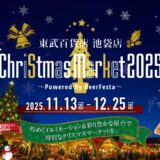 東武百貨店 池袋店 Christmas Market2025 〜powered by BeerFesta〜