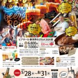 マグリット 80周年記念 マグリットビアホール＆世界グルメ2026夏