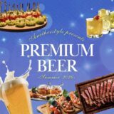 アナザースタイル プレミアムビア サマー2026