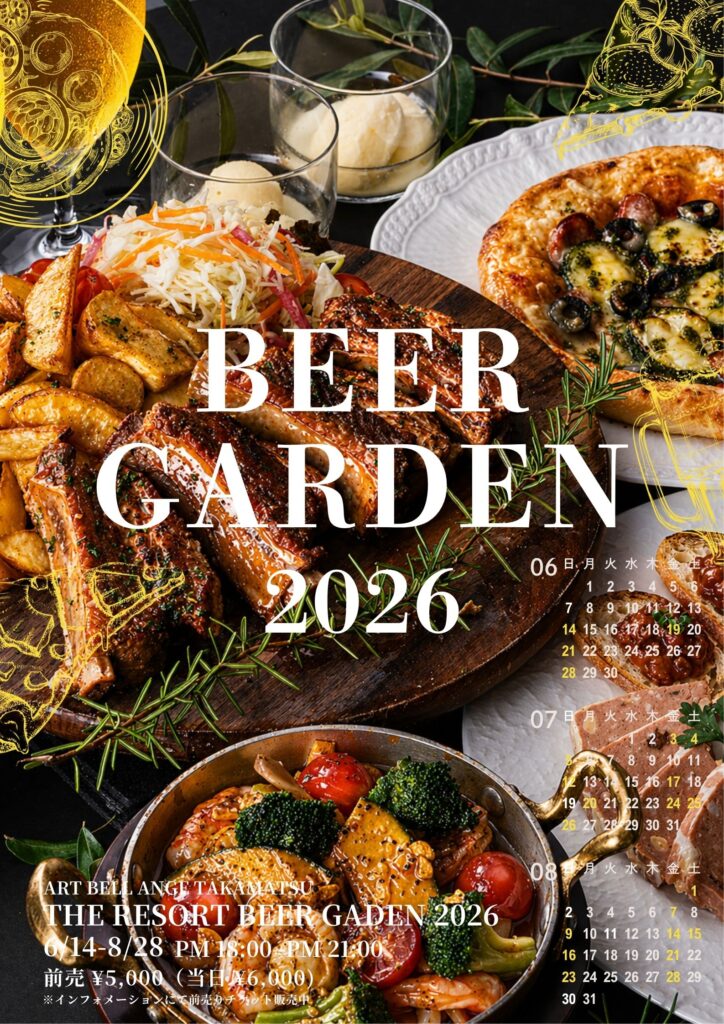 アールベルアンジェ高松 THE RESORT BEER GARDEN 2026 | みんなの
