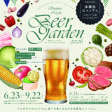 倉敷アイビースクエア SUMMER NIGHT BEERGARDEN 2026