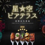 福井ローズガーデン 星空ビアテラス2026