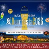 東武百貨店 池袋店 夏BeerFesta2026