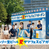 テレビ朝日・六本木ヒルズ SUMMUR FES「サントリー生ビールサマフェスビアガーデン 六本木」