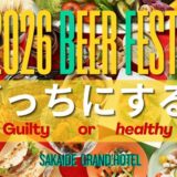 坂出グランドホテル 2026年度 ビアフェスタ 〜ギルティ＆ヘルシー