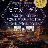 VILLA ESTERIO ビアガーデン