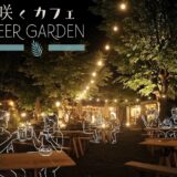 咲くカフェ ビアガーデン 2026