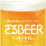 停泊型船上ビアガーデン「さるBEER」