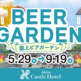 秋田キャッスルホテル 屋上ビアガーデン