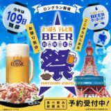 さっぽろテレビ塔ビヤガーデン