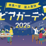 ホテル日航奈良 奈良一望 爽快ビアガーデン2025