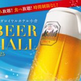 リーガロイヤルホテル小倉「ビアホール2025」