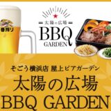 そごう横浜屋上「太陽の広場BBQ GARDEN」