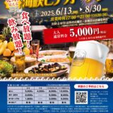 敦煌 下関店 海峡ビアテラス