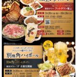 東京タワー ハイボールガーデン2026