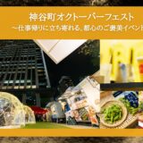 神谷町オクトーバーフェスト