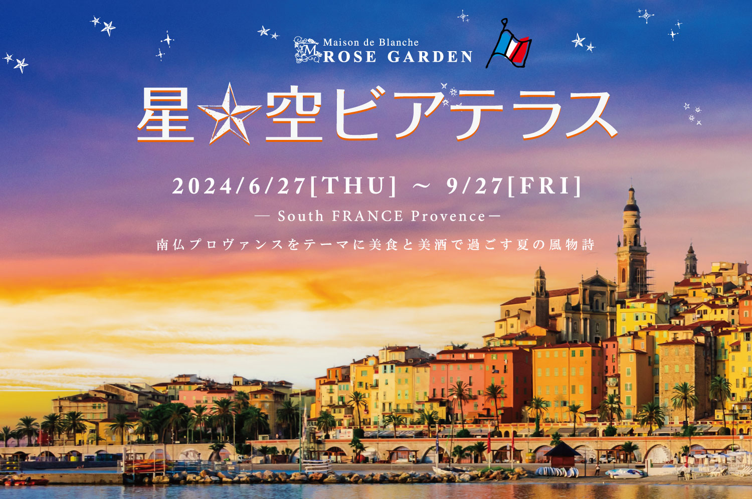 福井ローズガーデン 星☆空ビアテラス2024 | みんなのビアガーデン部2025