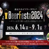 東京スカイツリータウン® BeerFesta2024