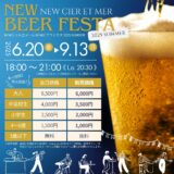 NEWシェルエメール NEWビアフェスタ 2025 SUMMER