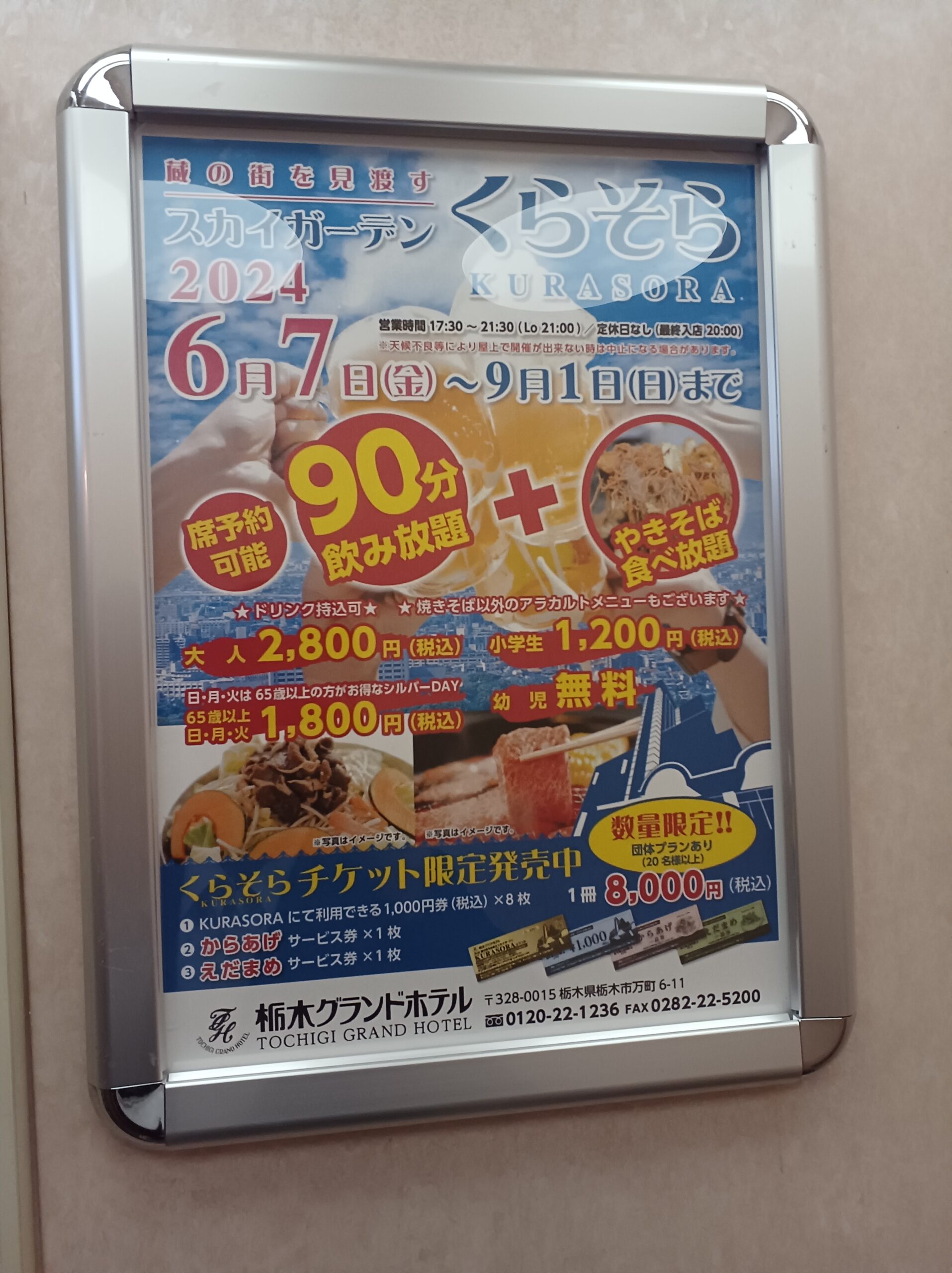 栃木グランドホテル 蔵の街を見渡すスカイガーデン「KURASORA」 | みんなのビアガーデン部2025