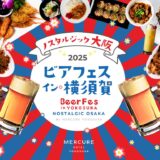 メルキュール横須賀「ビアフェス ・イン・横須賀2025 ～ノスタルジック・大阪～」