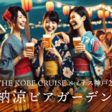 【THE KOBE CRUISEルミナス神戸2】浴衣で半額！船上で楽しむ「納涼ビアガーデン」7/13から