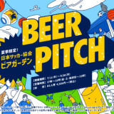 東京ドームシティ JFAサッカー文化創造拠点 blue-ing!「BEER PITCH（ビアピッチ）」
