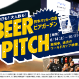 東京ドームシティ JFAサッカー文化創造拠点 blue-ing!「BEER PITCH（ビアピッチ）」